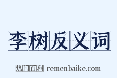 李树反义词是什么意思的图片